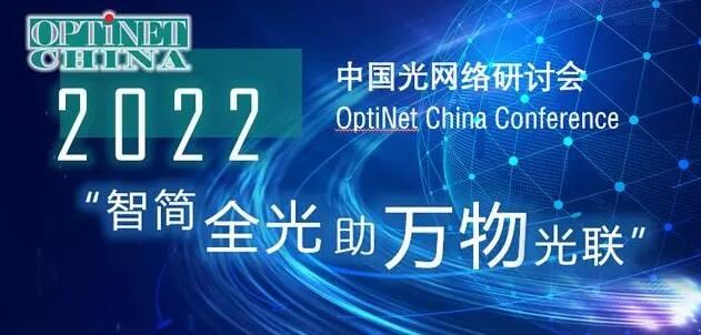 ZTEが2022年中国光ネットワークセミナーに参加
